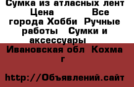 Сумка из атласных лент. › Цена ­ 6 000 - Все города Хобби. Ручные работы » Сумки и аксессуары   . Ивановская обл.,Кохма г.